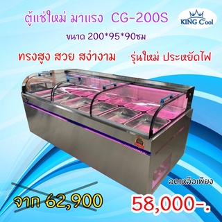 ตู้แช่สแตนเลส ตู้แช่อาหารสด ตู้แช่เนื้อ ตู้แช่หมูกระทะ รุ่น CG200S ขนาด 31 คิว บนเย็นล่างแข็ง ยี่ห้อ KingCool