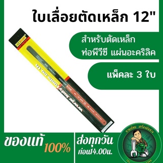 AT INDYใบเลื่อยตัดเหล็ก  12" x 24T  (แพคละ3ใบ) เฉลี่ยใบละ8บาท