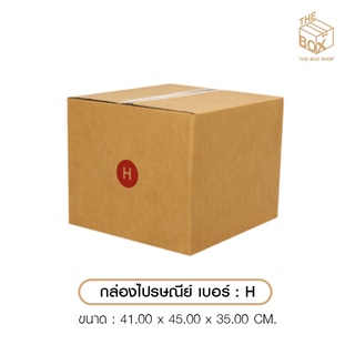 กล่องพัสดุ กล่องไปรษณีย์ เบอร์H