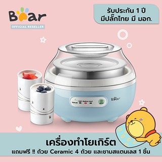 BEAR Electric Yogurt Maker เครื่องทำโยเกิร์ต รุ่น BR0004 (1 ลิตร) (ฟรีถ้วย Ceramic 4 ถ้วย,ชามสแตนเลส 1 ชิ้น)