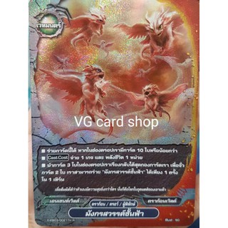 มังกรสวรรค์ชั้นฟ้า ผู้พิทักษ์ บัดดี้ไฟท์ VG card shop