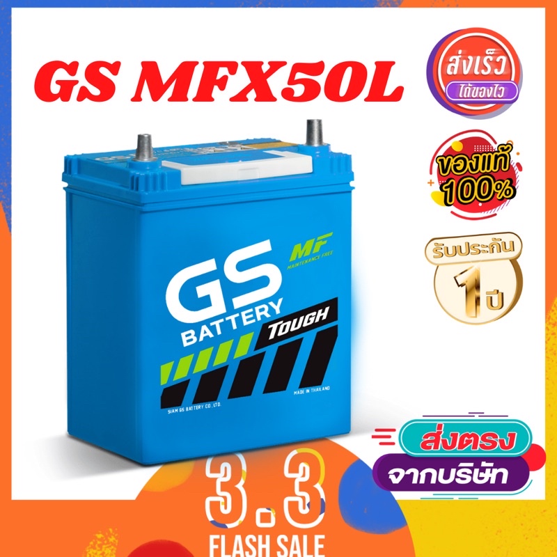 แบตเตอรี่รถยนต์ MFX50L ค่าย GS Battery (รถเก๋ง)รับประกัน15เดือน (ลงออนไลน์)