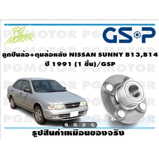 ลูกปืนล้อ+ดุมล้อหลัง NISSAN SUNNY B13,B14   ปี 1991 (1 ชิ้น)/GSP