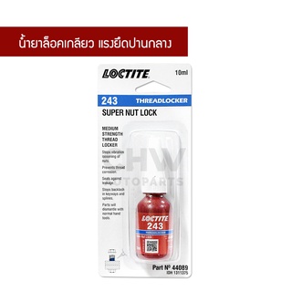 น้ำยาล็อคเกลียว กาวล็อคเกลียว LOCTITE ล็อคไทท์ เบอร์ 243 แรงยึดปานกลาง สีน้ำเงิน ขนาด 10 มล