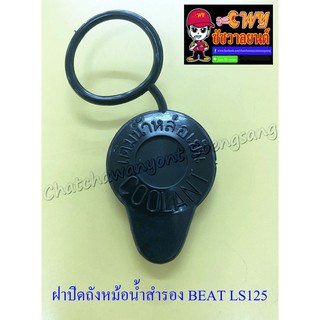 ฝาปิดถังหม้อน้ำสำรอง BEAT LS125 DASH (5312)