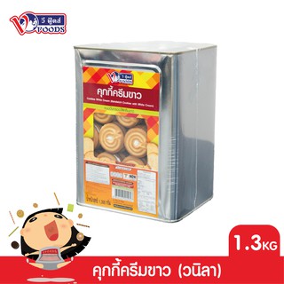 VFOODS วีฟู้ดส์ ขนมปังปี๊บคุกกี้ไส้ครีม 1.3 กิโลกรัม