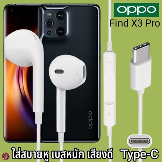 หูฟัง สมอลทอล์ค OPPO Type-C สำหรับ ออปโป้ Find X3 Pro เสียงดี เบสนุ่ม รูปทรงเรเดียน สวมใส่สบายหู รับสาย ปรับระดับเสียง