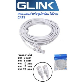 สายแลนสำเร็จ​cat5eความยาว5เมตรพร้อมใช้งานสายอินเตอร์​เน็ต​สายแลนcableแคท5อีGLINK