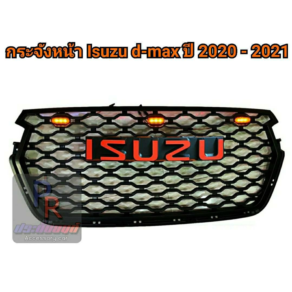 กระจังหน้า ISUZU D-MAX ปี 2020-2021 โลโก้ ISUZU