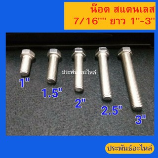 น๊อตหัวเหลี่ยมสแตนเลส 7/16” ยาว 1”-3”