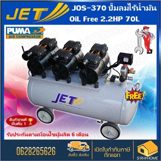 JET ปั๊มลม 70ลิตร OIL FREE ออยฟรี รุ่น เสียงเงียบ 2.2HP 1,650w. JOS-370 ปั้มลมเสียงเงียบ ปั้มลม 70L