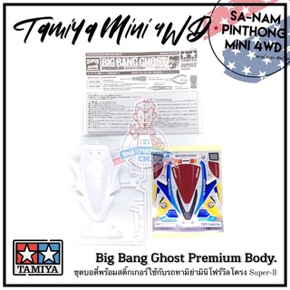 บอดี้รถทามิย่ามินิโฟร์วีลแท้ 💯% - Big Bang Ghost Premium Special Edition Body (Super-ll)