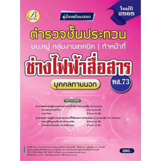 คู่มือสอบตำรวจชั้นประทวน ผบ.หมู่ กลุ่มงานเทคนิค (ทำหน้าที่ช่างไฟฟ้าสื่อสาร) ทส.73 ปี 65 BC-37078