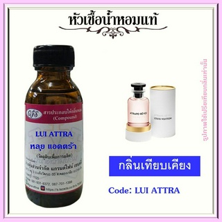 หัวเชื้อน้ำหอมแท้ หลุย วีตองค์ เทียบกลิ่น  ATTRAPE RE VES กลิ่นใน shop ห้องเสื้อ ปริมาณ 30 มล.