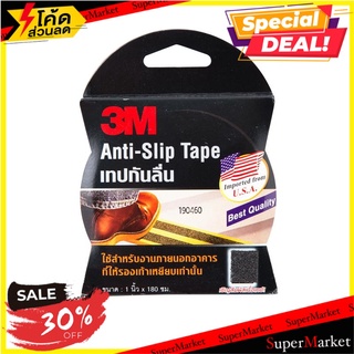 ว๊าว🍟 เทปกันลื่น 1 นิ้วx180 ซม. สีดำ 3M 🚚พร้อมส่ง!✅