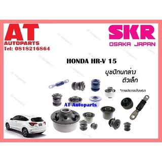 บูชปีกนก  บูชปีกนกล่างตัวเล็ก บูชปีกนกล่างตัวใหญ่ HONDA HR-V 15 ราคาต่อชิ้น ยี่ห้อSKR SHOCAB