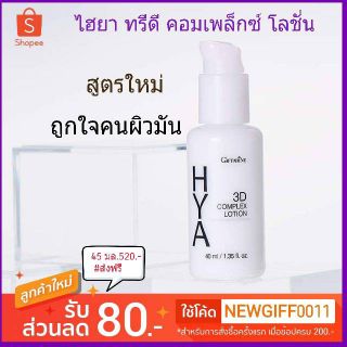 ไฮยา ทรีดี คอมเพล็กซ์ โลชั่น กิฟฟารีน  สูตรใหม่ สำหรับผิวมัน 40 ml. Hya 3D Complex Lotion