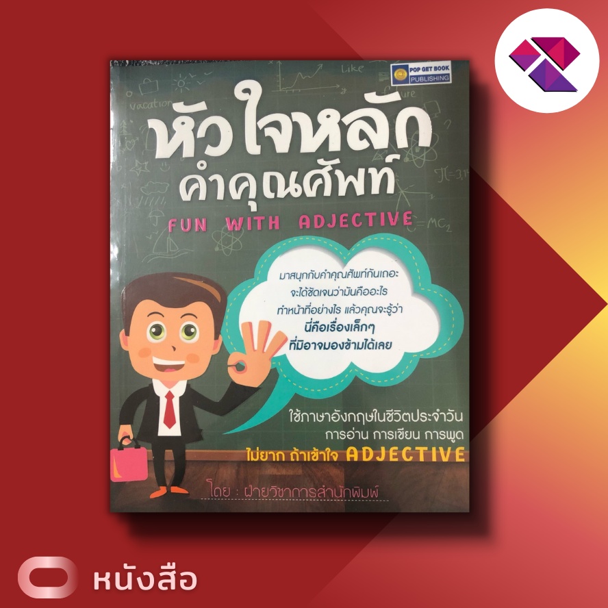 หนังสือ หัวใจหลัก คำคุณศัพท์ FUN WITH ADJECTIVE [ ภาษาอังกฤษ การใช้ภาษาอังกฤษ เรียนรู้ภาษาอังกฤษ ควา