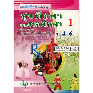 แบบฝึกทักษะ สุขศึกษา และพลศึกษา 1 สมหมาย แตงสกุล และคณะ ม.4-6 วพ. /90.- /133530008000201