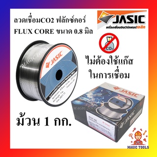 JASIC ลวดเชื่อมฟลักซ์คอร์ (FLUX CORE) 0.8 mm (ม้วน 1 กก.) สำหรับตู้เชื่อม CO2 ขนาด 1 กก. ไม่ต้องใช้แก๊สในการเชื่อม