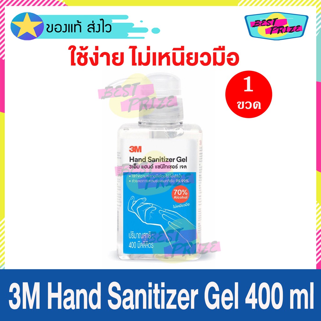 เจลล้างมือ 3M Hand Sanitizer Gel 400 ml (จำนวน 1 ขวด) 3เอ็ม แฮนด์ แซนิไทเซอร์ เจล แอลกอฮอล์ 70% แอลกอฮอล์ เจล Alcohol