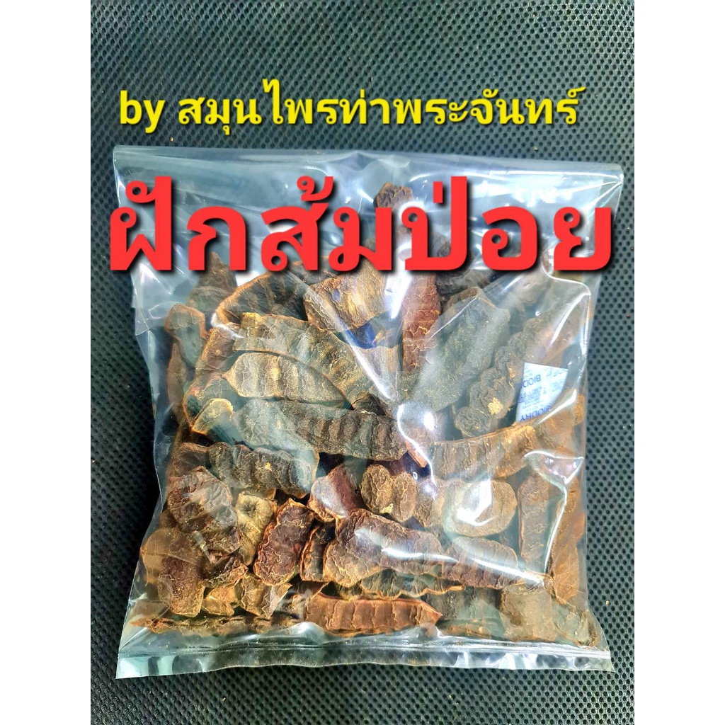 ฝักส้มป่อย "คัดมือ ด้วยความใส่ใจ" ใช้ทำพิธี ใช้ทำน้ำมนต์ **คัดฝักแก่สมบูรณ์** ฝักส้มป่อย ส้มป่อย ฝักส้มป่อยแห้ง