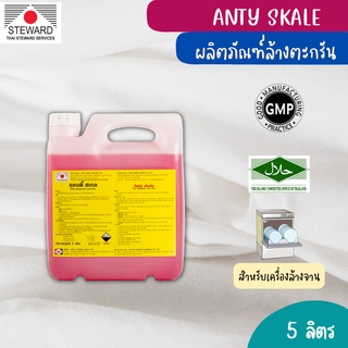 ANTISCALE (แอนตี้สเกล) ยี่ห้อ Steward ขนาด 5 ลิตร ผลิตภัณฑ์กำจัดคราบตะกรันและสนิม