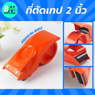 ที่ตัดเทปพลาสติก คุณภาพดี (PROSUN-8051) ที่ตัดเทป ตัวตัดเทปเหล็ก ที่ตัดเทปเหล็ก แท่นตัดเทป