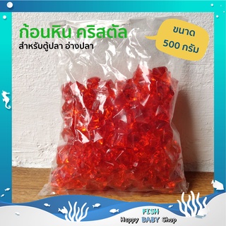 ก้อนหินคริสตัลสีแดง สําหรับตกแต่งตู้ปลา 1 ถุง 500g. พร้อมส่งทันที