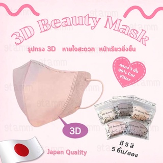 [พร้อมส่ง]3D Beauty Mask หน้ากากอนามัยญี่ปุ่น แมสญี่ปุ่น หน้ากากอนามัยสีพาสเทล