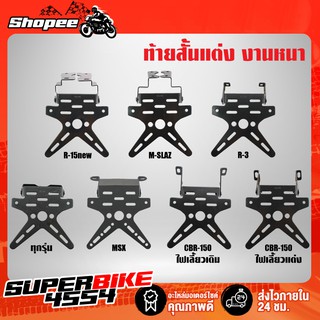 ท้ายสั้น เหล็กหนา(ป้ายทะเบียนX) สีดำ MSX-125 CBR-150 R-15new M-SLAZ R3 ท้ายสั้นตรงรุ่น