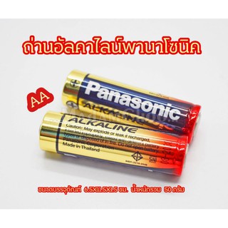 ถ่าน Panasonic Alkaline แพ็ค2ก้อน 2A กับ 3A ถ่านอัลคาไลน์ พานาโซนิค