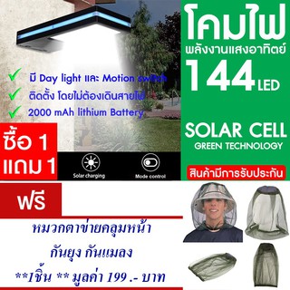 โคมไฟ 144 LED พลังงานแสงอาทิตย์ โซล่าเซลล์ แพ็ค2 แถม หมวกตาข่าย