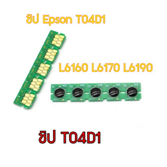 ชิป CHIP T04D1 ซับหมึกEPSON  L6160 L6170 L6190 M2140 M1100 M1120 M1140 M1170 M1180 M2140 M2170 M3140