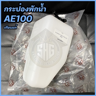 กระป๋องพักน้ำ AE100 พร้อมฝา เทียบแท้