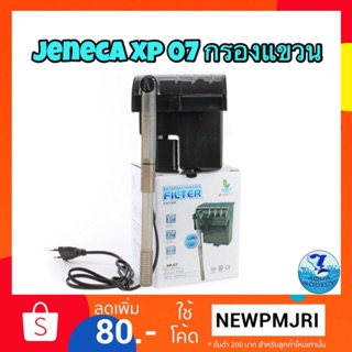 กรองแขวน Jeneca xp 07