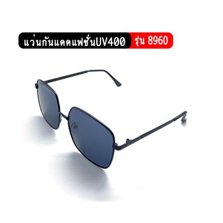 รุ่น8960 แว่นกันแดดแฟชั่น เลนส์2สี ป้องกันUV400