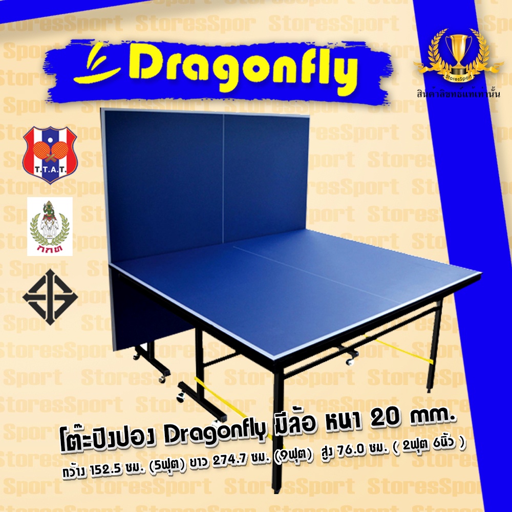 โต๊ะปิงปอง Dragonfly มาตรฐานสากล 20 mm. พร้อมอุปกรณ์ เสา+ตาข่าย