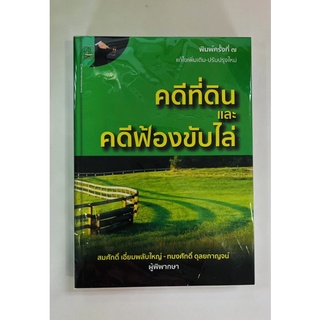 คดีที่ดิน คดีฟ้องขับไล่ (9789742038076) c111