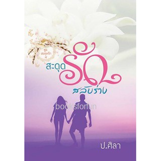 สะดุดรักสลับร่าง ปกใหม่ (ชุดสะดุดรัก) / ป.ศิลา