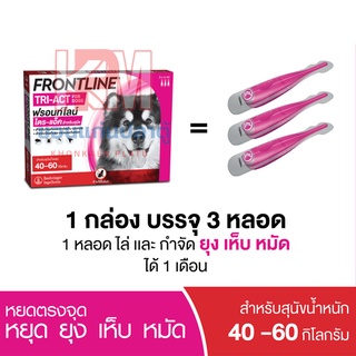 Frontline Tri-Act ยาหยดเห็บหมัด สำหรับสุนัข น้ำหนัก 40-60 KG.