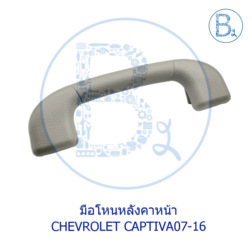 **อะไหล่แท้** มือโหนหลังคา หน้า CHEVROLET CAPTIVA07-16 2.0-2.4