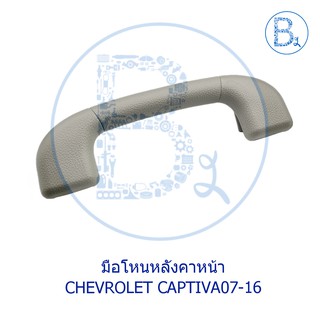 **อะไหล่แท้** มือโหนหลังคา หน้า CHEVROLET CAPTIVA07-16 2.0-2.4