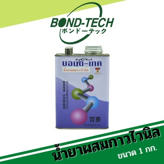 น้ำยาผสมกาวไวนิล Bond-Tech [1 กก.]