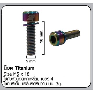 น๊อคไททาเนียมแพค 4 ชิ้น