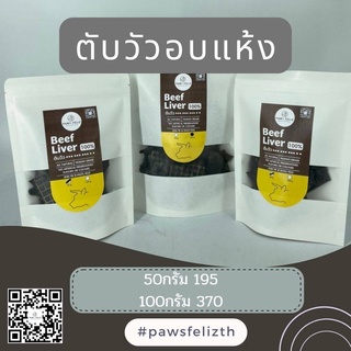 พร้อมส่ง‼️ ตับวัวอบแห้ง ไขมันต่ำ ขนมสำหรับน้องหมาไม่ปรุงรส Pawsfeliz