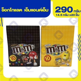 เอ็มแอนด์เอ็ม ช็อกโกแลต ( น้ำหนักสุทธิ 20 ชิ้น x 14.5 กรัม 290 กรัม ) 2 สูตร