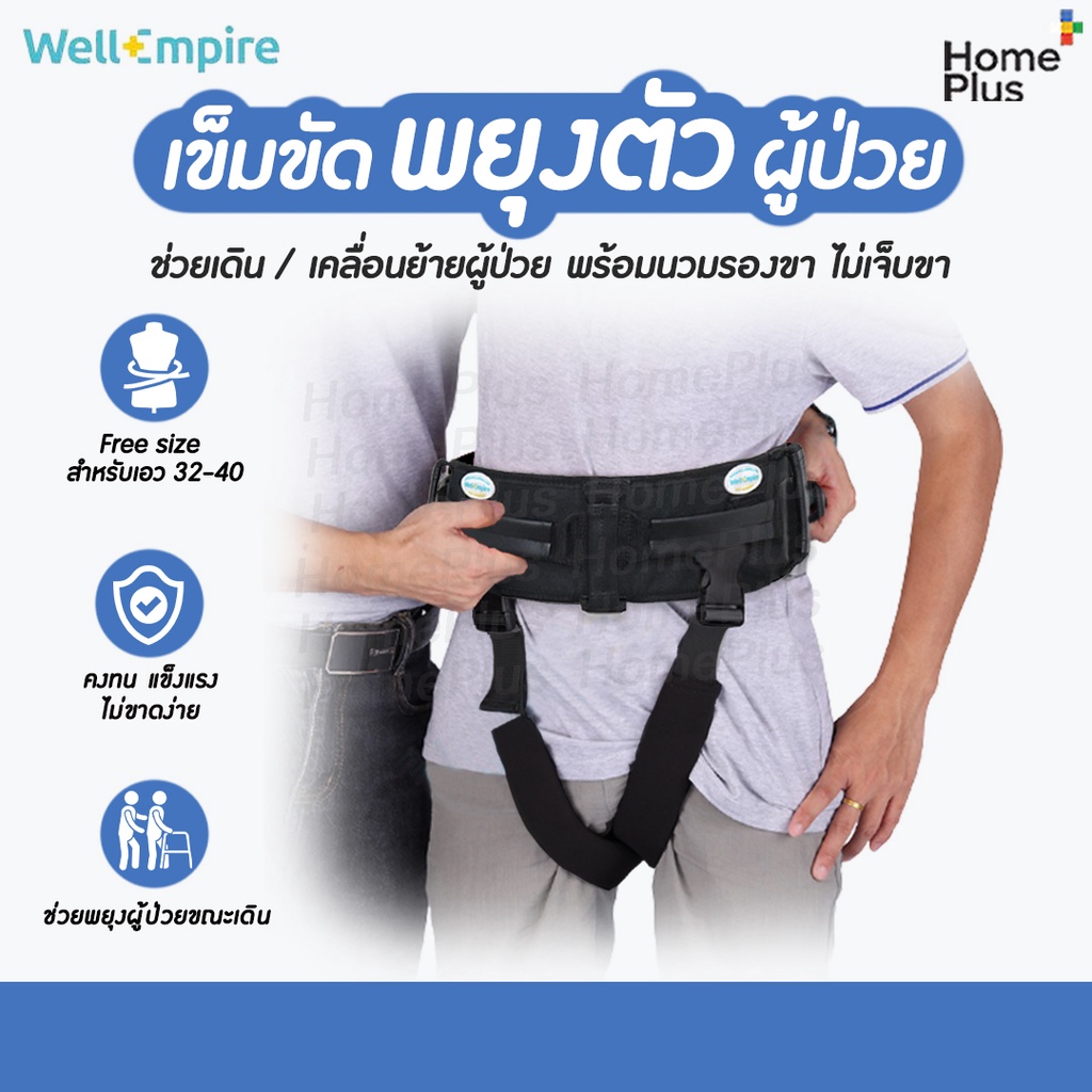 เข็มขัด พยุงตัว ผู้ป่วย ช่วยเดิน พร้อมนวมรองขา เคลื่อนย้ายผู้ป่วย ที่จับถนัดมือ Free size สำหรับเอว 32-40