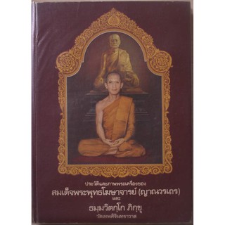 หนังสือหายาก...หนังสือประวัติและภาพพระเครื่องสมเด็จพระพุทธโฆษาจารย์ (เจริญ) และท่านเจ้าคุณนรฯ ของทีมงานศิรินทรเทพ ปกแข็ง