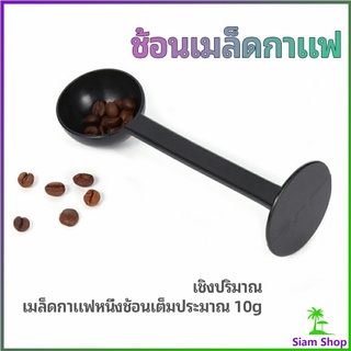 2in1  ช้อนตวงผงกาแฟ ช้อนตวงชา ช้อนตวง สามารถกดอัดผง ชา กาแฟได้ measuring spoon